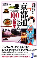 京都通になる100の雑学 京都旅行が10倍楽しめる本-(じっぴコンパクト新書)