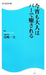 今宵も大人はバーで癒される -(角川SSC新書)