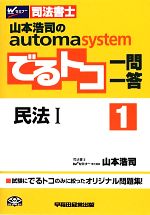 でるトコ一問一答 民法Ⅰ 山本浩司のautoma system-(Wセミナー 司法書士)(1)