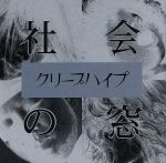 社会の窓(初回限定盤)(DVD付)(DVD1枚付)