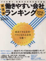 就活版 働きやすい会社ランキング 日経キャリアマガジン特別編集-(2014年度版)