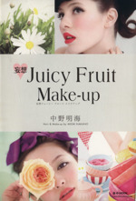 妄想・Juicy Fruit Make-up -(e‐MOOK)