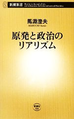 原発と政治のリアリズム -(新潮新書)