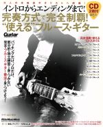 イントロからエンディングまで!完奏方式で完全制覇!“使える”ブルース・ギター -(RittorMusicMook)(CD2枚付)