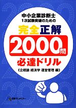 中小企業診断士1次試験突破のための完全正解2000問必達ドリル 企業経営理論 経済学・経済政策 運営管理編-