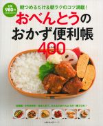 おべんとうのおかず便利帳400レシピ -(主婦の友生活シリーズ)