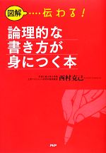 図解 伝わる!論理的な書き方が身につく本