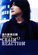 森久保祥太郎 CHAIN REACTION-