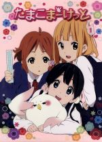 たまこまーけっと(1)(Blu-ray Disc)