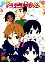 たまこまーけっと(5)(Blu-ray Disc)