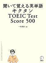 キクタン TOEIC Test Score 500 聞いて覚える英単語-(CD2枚付)