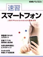 速習スマートフォン