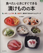 食べたいときにすぐできる漬けものの本 塩、みそ、しょうゆ、酢、塩麹で、素材のうまみがぐんとアップ-(マイライフシリーズ)