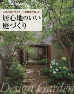 人気の庭デザイナーと建築家が組んだ居心地のいい庭づくり -(主婦と生活生活シリーズ)