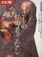 昔きもの 私の着こなし -(別冊太陽 骨董をたのしむ51)