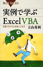 実例で学ぶExcel VBA 定番プログラムを使いこなす-(ブルーバックス)