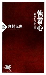 執着心 勝負を決めた一球-(PHP新書)