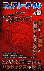 『フェアリーテイル』の謎