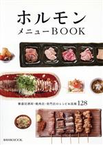 ホルモンメニューBOOK