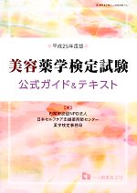 美容薬学検定試験公式ガイド&テキスト -(平成25年度版)