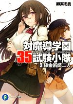 対魔導学園35試験小隊 錬金術師二人-(富士見ファンタジア文庫)(3)