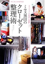 ミセス黒田のクローゼット整理術 すぐにセンスがUPする!-