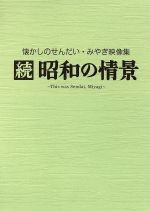 懐かしのせんだい みやぎ映像集 続 昭和の情景 中古dvd ドキュメント バラエティ ブックオフオンライン