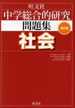 中学総合的研究問題集 社会 改訂版 -(別冊(解答解説)付)