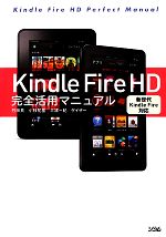 Kindle Fire HD完全活用マニュアル 新世代Kindle Fire対応-