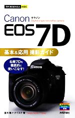 Canon EOS 7D基本&応用撮影ガイド -(今すぐ使えるかんたんmini)