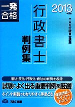 行政書士 判例集 -(行政書士一発合格シリーズ)(2013年度版)
