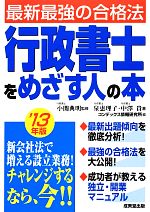 行政書士をめざす人の本 -(’13年版)