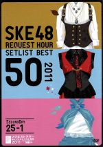 SKE48 リクエストアワーセットリストベスト50 2011 ~ファンそれぞれの神曲たち~ SECOND DAY