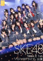 SKE48 TeamE 1st「パジャマドライブ」