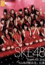 SKE48 TeamKⅡ 3rd「ラムネの飲み方」公演