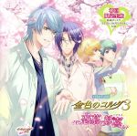 金色のコルダ3 ~恋慕の歓喜~ バラエティCD