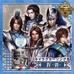 真・三國無双7 キャラクターソング集4~晋~