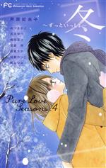 Pure Love Seasons Betsucomi Best selection-冬~ずっといっしょ~(4)