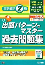 出題パターンでマスター過去問題集 日商簿記2級 133・134回検定対策-(別冊付)