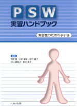 PSW実習ハンドブック 実習生のための手引き-