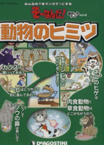 そーなんだ!おもしろテーマシリーズ 動物のヒミツ みんなの?をマンガで!にする-(デアゴスティーニコレクション)