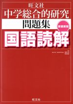 中学総合的研究問題集 国語読解 新装新版 -(別冊付)