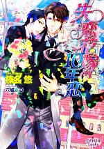 失恋花嫁の10年恋 -(プリズム文庫)