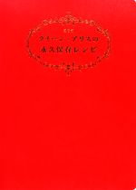 クイーン・アリスの永久保存レシピ