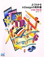 よくわかるInDesignの教科書 CS6対応版