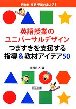 英語授業のユニバーサルデザイン つまずきを支援する指導&教材アイデア50 -(目指せ!英語授業の達人21)