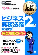 ビジネス実務法務検定試験 2級 完全攻略ガイド -(法務教科書)(’13~’14年版)