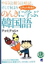 ヒチョル先生ののんきに学ぶ韓国語 CD BOOK-(CD1枚付)