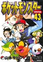 ポケットモンスタースペシャル -(43)