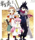 戦勇。第1巻(Blu-ray Disc)
